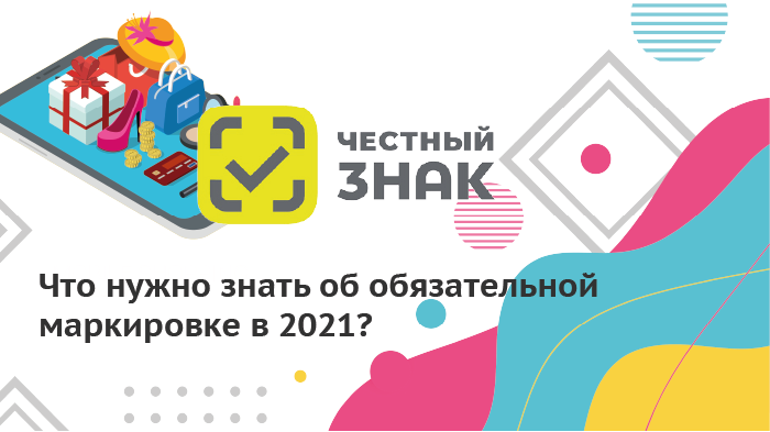 Что нужно знать об обязательной маркировке в 2021?
