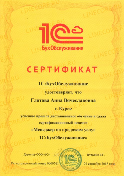 1С:БухОбслуживание. Менеджер по продажам услуг