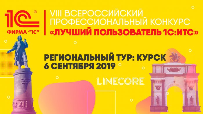 «Лучший пользователь 1С:ИТС» в Курске