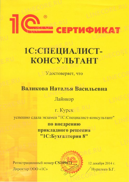 1С:Специалист-консультант. Бухгалтерия 8