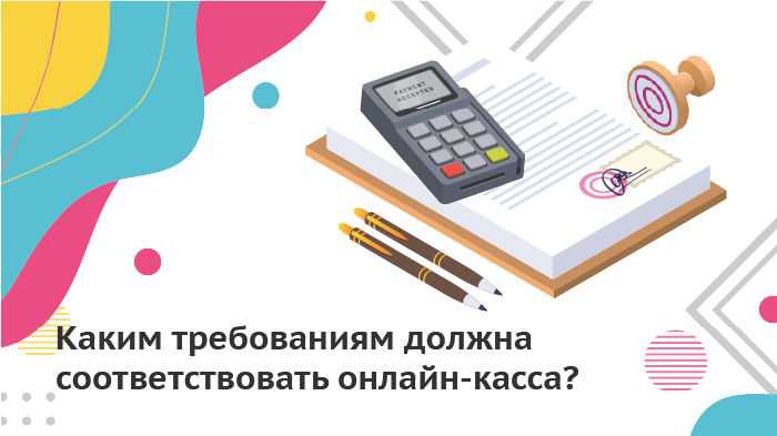 Каким требования должна соответствовать онлайн-касса?