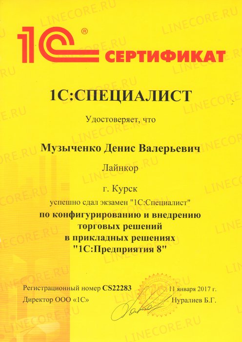 1С:Специалист. Управление торговлей 8