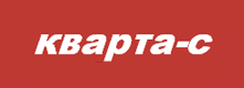 Кварта-С