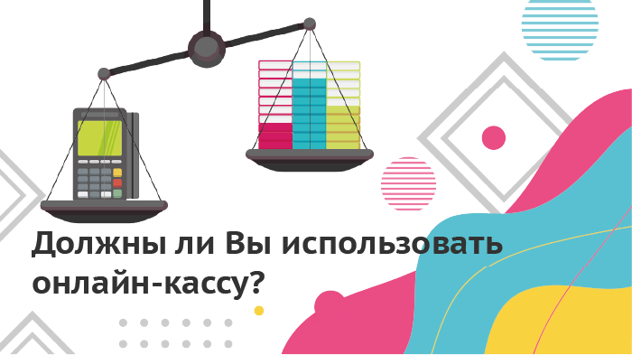 Должны ли Вы использовать онлайн-кассу?