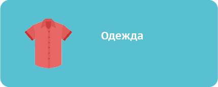одежда табличка.png одежда табличка.png