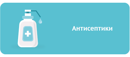 антисептики1.png антисептики1.png