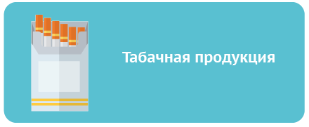 табачная продукция табличка готовая.png табачная продукция табличка готовая.png