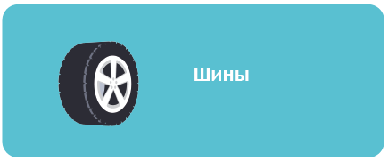 шины табличка готовый.png шины табличка готовый.png