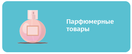 парфюмерные товары табличка готовый.png парфюмерные товары табличка готовый.png