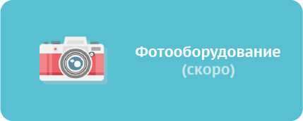 фотооборудование.png фотооборудование.png