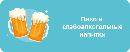 пиво1.png пиво1.png