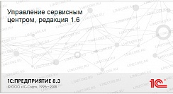 1С:Предприятие 8. Управление сервисным центром