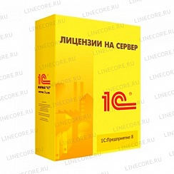 1С:Предприятие 8.3 ПРОФ. Лицензия на сервер