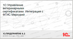 Интеграция 1С с ГИС «Меркурий»
