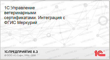 Интеграция 1С с ГИС «Меркурий»