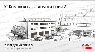 1С:Комплексная автоматизация 8. Редакция 2
