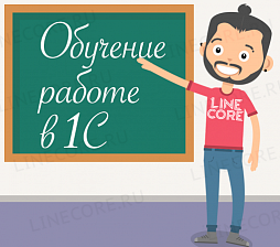 Обучение работе в 1С