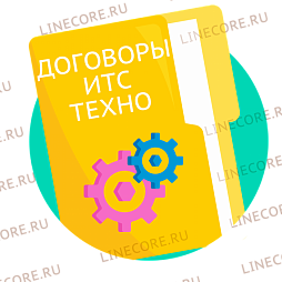 Договоры ИТС уровня Техно