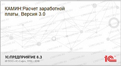 КАМИН:Расчет заработной платы. Версия 3.0