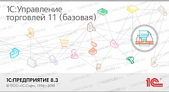 1С:Управление торговлей 8. Базовая версия. Редакция 11