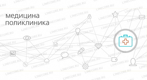 1С:Медицина. Поликлиника