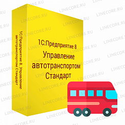 1С:Предприятие 8. Управление автотранспортом ПРОФ