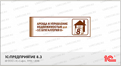 1С:Предприятие 8. Аренда и управление недвижимостью на базе 1С:Бухгалтерия 8