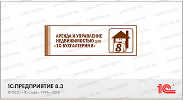 1С:Предприятие 8. Аренда и управление недвижимостью на базе 1С:Бухгалтерия 8