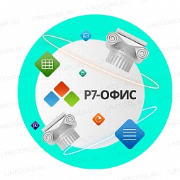 Р7-Офис