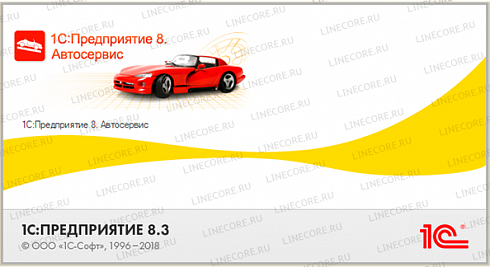 1С:Предприятие 8. Автосервис