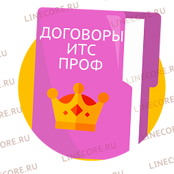 Договоры ИТС уровня ПРОФ