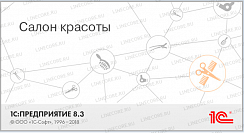 1С:Предприятие 8. Салон красоты