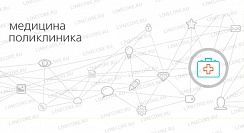 1С:Медицина. Поликлиника