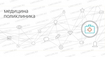 1С:Медицина. Поликлиника