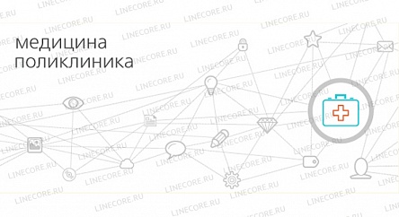 1С:Медицина. Поликлиника