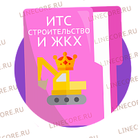 Договор ИТС Строительство и ЖКХ