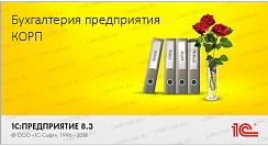 1С:Бухгалтерия 8 КОРП