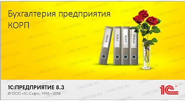 1С:Бухгалтерия 8 КОРП