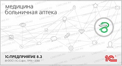 1С:Медицина. Больничная аптека. Редакция 2