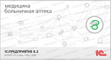 1С:Медицина. Больничная аптека. Редакция 2