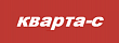Кварта-С