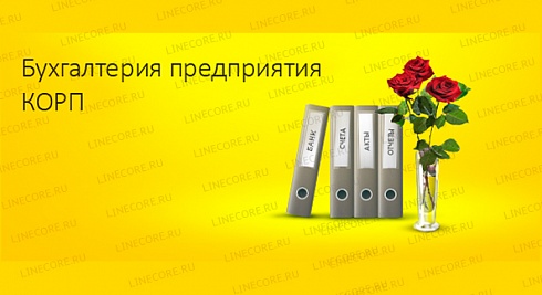 1С:Бухгалтерия 8 КОРП