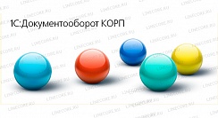 1С:Документооборот 8 КОРП