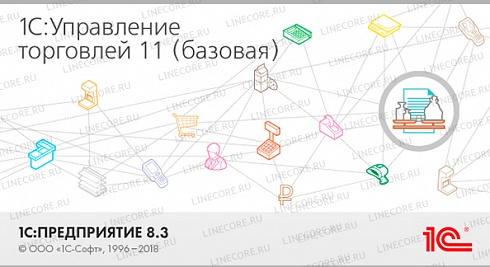1С:Управление торговлей 8. Базовая версия. Редакция 11