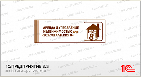 1С:Предприятие 8. Аренда и управление недвижимостью на базе 1С:Бухгалтерия 8