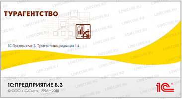 1С:Предприятие 8. Турагентство