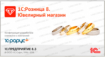 1С:Розница 8. Ювелирный магазин