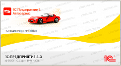 1С:Предприятие 8. Автосервис
