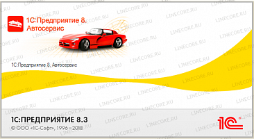 1С:Предприятие 8. Автосервис