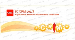 1С:Предприятие 8. CRM ПРОФ